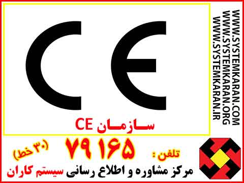 سازمان CE