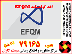 اخذ گواهینامه EFQM