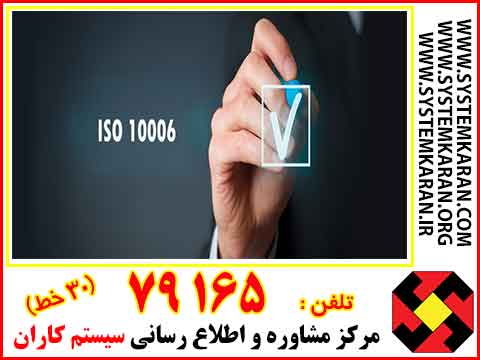 گواهینامه ایزو10006 ، ISO10006
