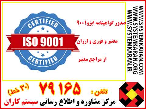 صدور گواهینامه ISO9001 معتبر و فوری و ارزان از مراجع معتبر