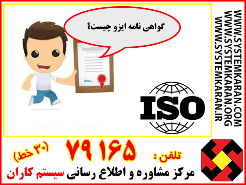گواهی نامه ISO چیست