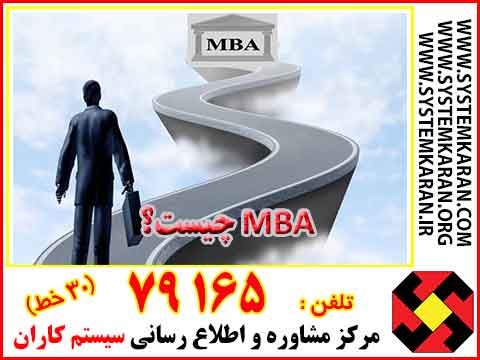  مدیریت کسب و کار یا MBA چیست؟